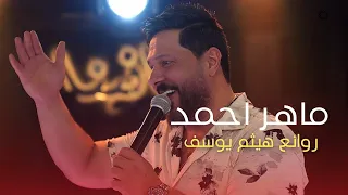 ماهر احمد يعني عندك حب جديد حصريا 2025 كذابه انتي احچي شبيك 