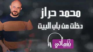 محمد حراز دخلت من باب البيت                                                دندنها