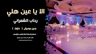 الا يا عين هلي رحاب الشمراني بدون موسيقى دفوف جودة عالية للطلب 