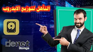 توزيع ايدروب Denet وتحديثات كبيرة كيفية معرفة تأهلك 