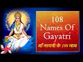 Lagu 108 Names of Gayatri : Fast : माँ गायत्री के 108 नाम