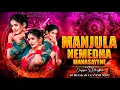 Download Lagu MANJULA NEE MIDA PART 2 RHYTHM REMIX BY DJ BHASKAR BOLTHEY AND DJ GANESH NGKL