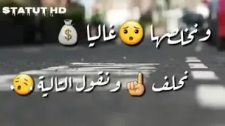 انا هكا يصرالي حتى نطيح بقلبي و نخلصها غالية 
