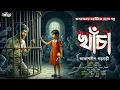 Download Lagu খাঁচা । শ্বাসরুদ্ধকর ভৌতিক রহস্য গল্প । আকাশদীপ গড়গড়ী । GOLPASUR । Sunday Suspense