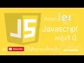 4 basic javascript speak khmer step by step