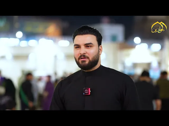 ⁣على باب المراد تردد المشاعر نبض الولاء وتجدد بشعرها عهدها الأبدي مع إمامها الجواد  (عليه السلام)