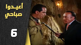 أعيدوا صباحي الحلقة 6 السادسة Aaeedo Sabahy HD 