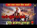 Lagu Sabal Singh Baba Ki Paide 🙏 | अगर सबल सिंह बाबा की यहां पैड़ी नहीं सुनी तो कुछ नहीं सूना 🙏