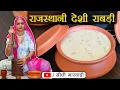 Download Lagu राजस्थानी देशी राबड़ी - बाजरी री राबड़ी - बाजरे की राबड़ी बनाने की रेसिपी सीधी मारवाड़ी में Rabdi Recipe