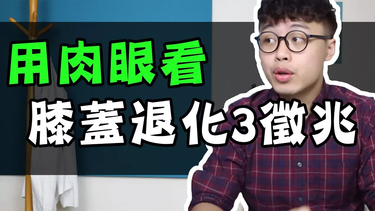 用肉眼就能看出,代表你膝蓋退化的三種徵兆|你不知道的冷姿勢【三個字SunGuts】