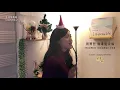 周興哲 Eric【如果能幸福 Fortunate】HBO亞洲影集《戒指流浪記 Adventure of the Ring 》片尾曲｜女版翻唱 Cover by 十月艾芮歐 Sound of Ariel