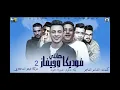 مهرجان " هاتلى فوديكا وجيفاز " 2 حمو بيكا والكوش