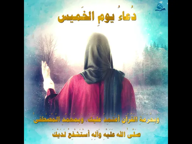 ⁣دُعاءُ يومِ الخَميس