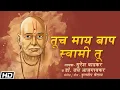 Download Lagu Tuch Maay Baap Swami Tu - Suresh Wadkar - Dr. Jay Ajgaonkar - Kuldeep Chaitanya - Devotional Song