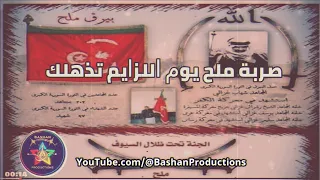 صربة ملح يوم اللزايم تذهلك باشان برودكشن                    دندنها