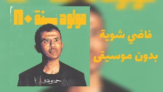 فاضي شوية بدون موسيقى حمزة نمرة 