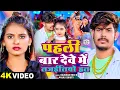 Download Lagu #Video - पहली बार देवे में लजईलियो हल - #Raushan Rohi \u0026 #Anjali Bharti का बवाल मचा देने वाला गाना