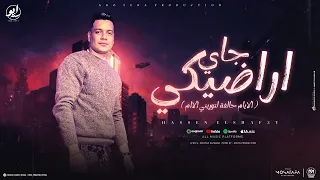 جاي اراضيكي الايام حالفة لتوريني الاام حسين الشافعي توزيع موحه برودكشن 