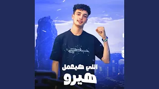 اللى هيعمل هيرو دندنها