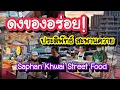 Download Lagu ดงของอร่อย!! ประดิพัทธ์ สะพานควาย มีแต่ของน่ากิน | Bangkok Street Food 
