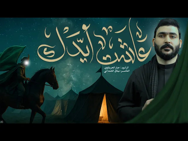 ⁣عاشت ايدك -جبارالحريشاوي -استقبال محرم الحرام   #محرم