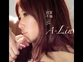 給我一個理由忘記 - A-Lin