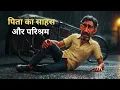 Download Lagu ईमानदारी, आँसू और हौसले की कहानी ।  A Father’s Tearful Journey to Save His Daughter.
