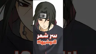 لهذا السبب يترك اعضاء عشيرة الاوشيها الشعر الطويل في ناروتو 