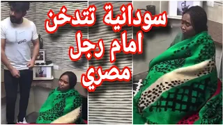 سودانية تتدخن امام رجل مصري 