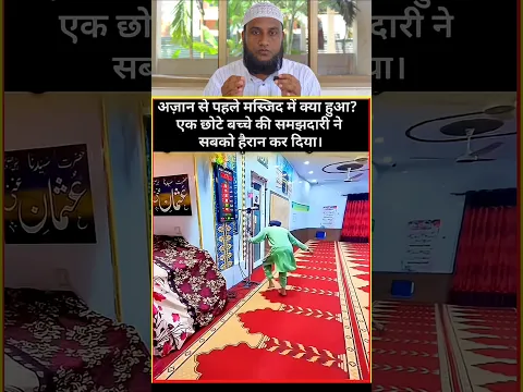 मस्जिद में अज़ान से पहले हुआ एक हादसा 🥺
