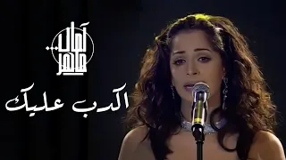 امال ماهر   اكدب عليك   وردة                                     ليلة وردة دندنها
