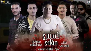 مهرجان   شديت اجزائي  نور التوت   حمو بيكا   علي قدورة   توزيع فيجو الدخلاوي   كلمات الشاعر الفاجر دندنها