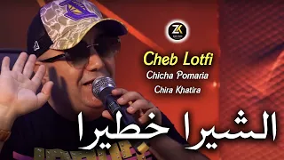 Cheb Lotfi 2024 Chira Khatira الشيرا خطيرا Chicha Pomaria Ft Chokri 