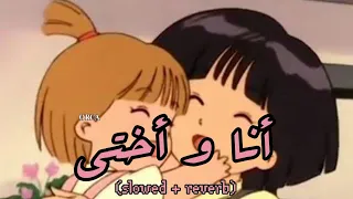 أغنية أنا وأختي 𝚜𝚕𝚘𝚠𝚎𝚍 𝚛𝚎𝚟𝚎𝚛𝚋 
