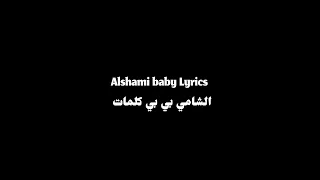                     الشامي بي بي كلمات  دندنها