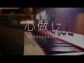 Download Lagu 心做し Kokoronashi／蝶々P【GUMI】Advanced Piano Cover ｜SLSMusic