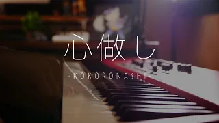 Download 心做し Kokoronashi／蝶々P【GUMI】Advanced Piano Cover ｜SLSMusic MP3