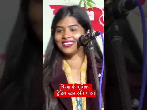 बिरहा के भूमिका # ट्रेंडिंग_स्टार_ रुचि_यादव #jawahar_films #ruchi_yadav #birha