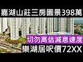 Download Lagu 嘉湖山莊三房園景398萬 樂湖居呎價72XX 切勿高估減息速度 下半年預測預期分析走勢 減息未必會好多