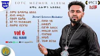 ሙሉ ዝማሬዎች ቁጥር 6 የማይጠገቡ ረጋ ያሉ መዝሙሮች ስምህ ይጣፍጣል አጥንትን የምያለልሙ የዘወትር ዝማሬዎች 