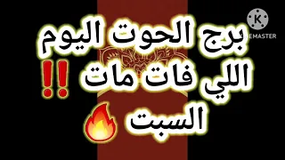 برج الحوت اليوم   اللي فات مات    السبت   دندنها