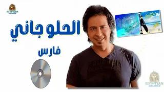 الحلو جاني فارس دندنها