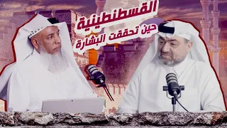 كيف غيرت 53 يوماً تاريخ العالم؟ | بودكاست فتح القسطنطينية