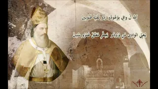 نشيد البطريرك اسطفان الدويهي دندنها