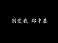 Download Lagu 别爱我 郑中基 (歌词版)