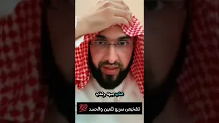 تشخيص سريع للعين والحسد فارس التفسير 