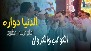 الكوكب والكروان    اللى يبيعك عشان المال    بيعه انت بخساره   الدنيا دواره     افراح مرسي مطروح      دندنها
