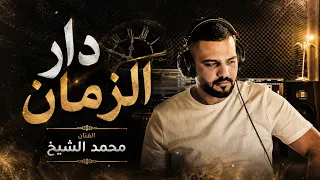 دار الزمان مع الفنان محمد الشيخ  الشيخ  اكسبلور  اغاني  دندنها