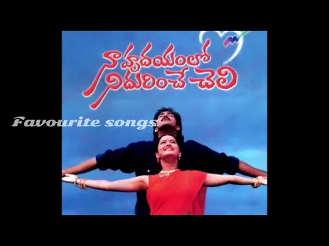 Download MP3 naa hrudayamlo nidurinche cheli song | NAA HRUDAYAMLO NIDURINCHE CHELI TELUGU MOVIE | FULL SONG |