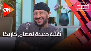  عبد الرحيم القناوي   أغنية جديدة لعصام كاريكا   دندنها
